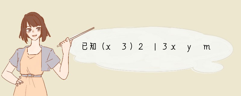 已知（x 3）2 |3x y m|=0中，y为负数，则m的取值范围是（　　）A．m＞